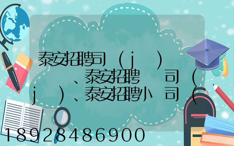 泰安招聘司機(jī)、泰安招聘轎車司機(jī)、泰安招聘小車司機(jī)招聘信息(tawl...